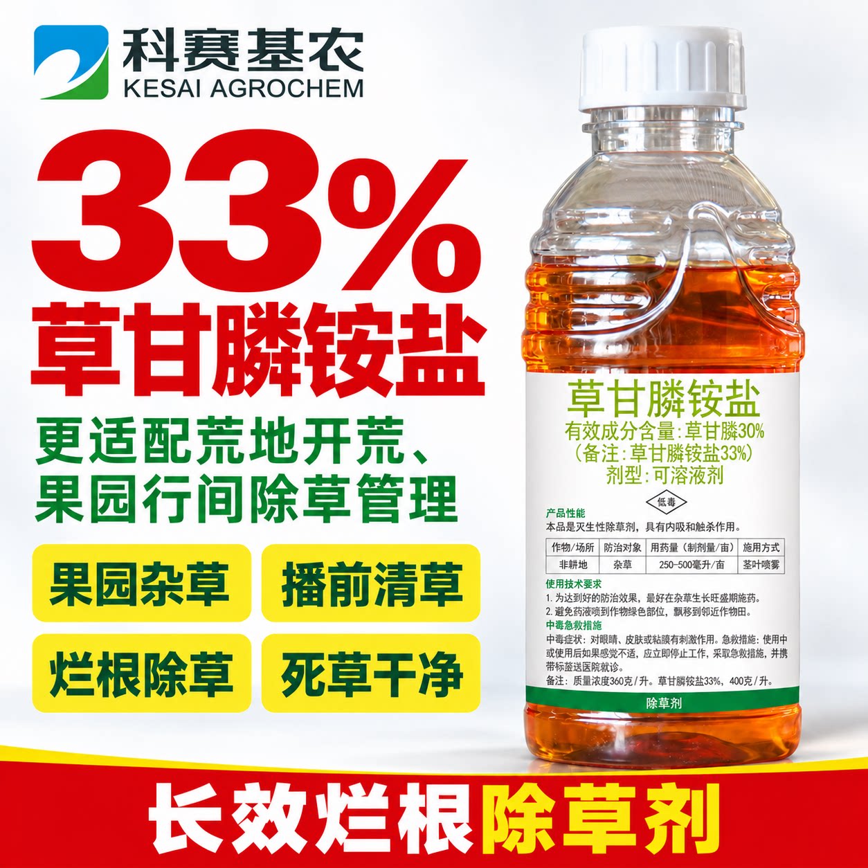 科赛基农33%草甘膦铵盐除草剂荒地果园杂草草甘磷除草烂根剂正品