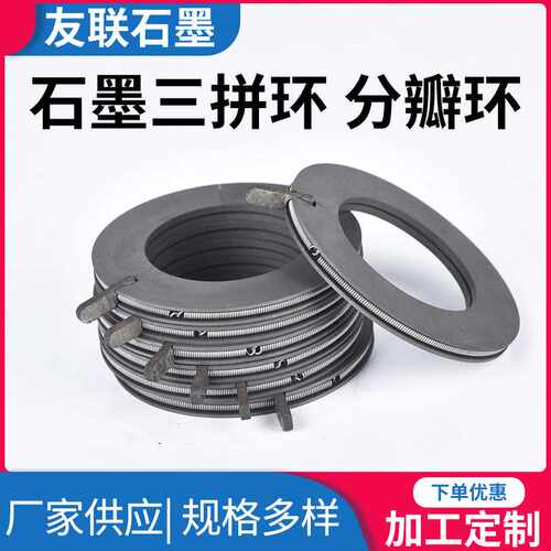 石墨分瓣环 硬质石墨三拼环 石墨拼环对拼环 机械密封环