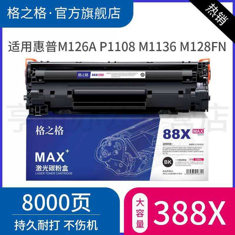 格之格 88a硒鼓适用于hp1007 1106 1108 m1136 1216 m126a cc388a图片