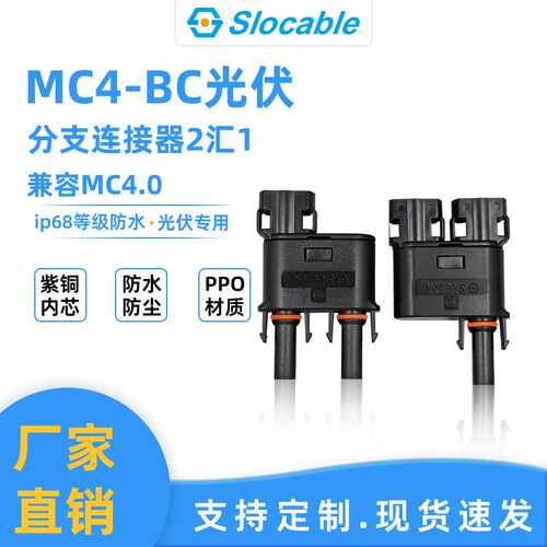 MC4光伏分支连接器  T型 光伏直流 一分二通并联 (仅供使用)