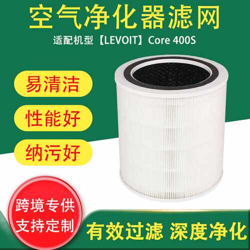 适用于LEVOIT Core 400S 高效空气净化器滤芯过滤网空气过滤