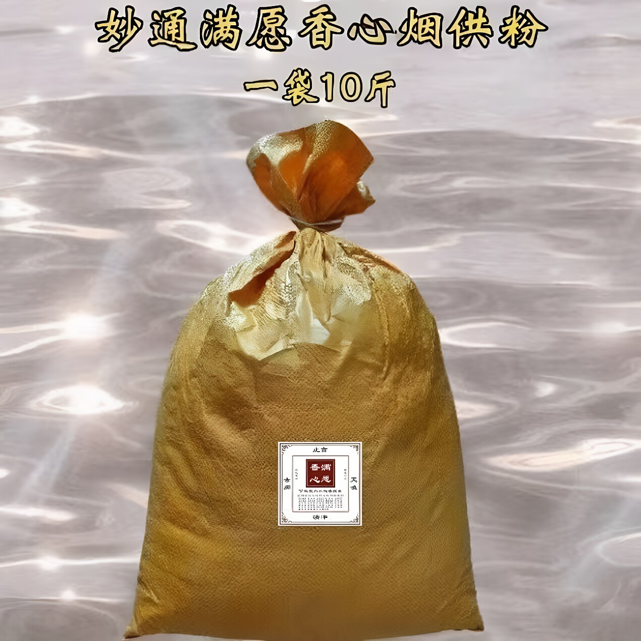 妙通满愿香心烟供粉10斤袋装