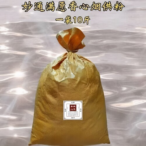 妙通满愿香心烟供粉10斤袋装
