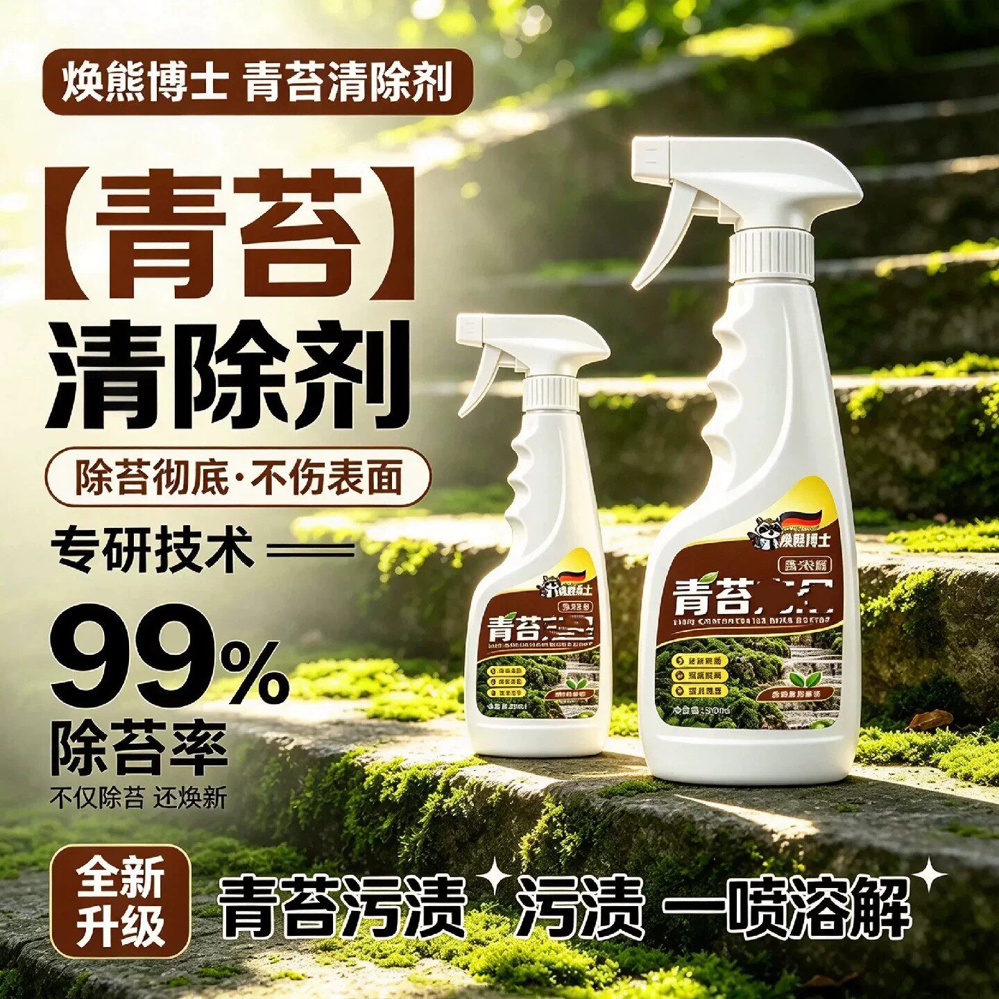 焕熊博士青苔清除剂高浓缩户外庭院台阶地砖预防青苔清理去污喷雾