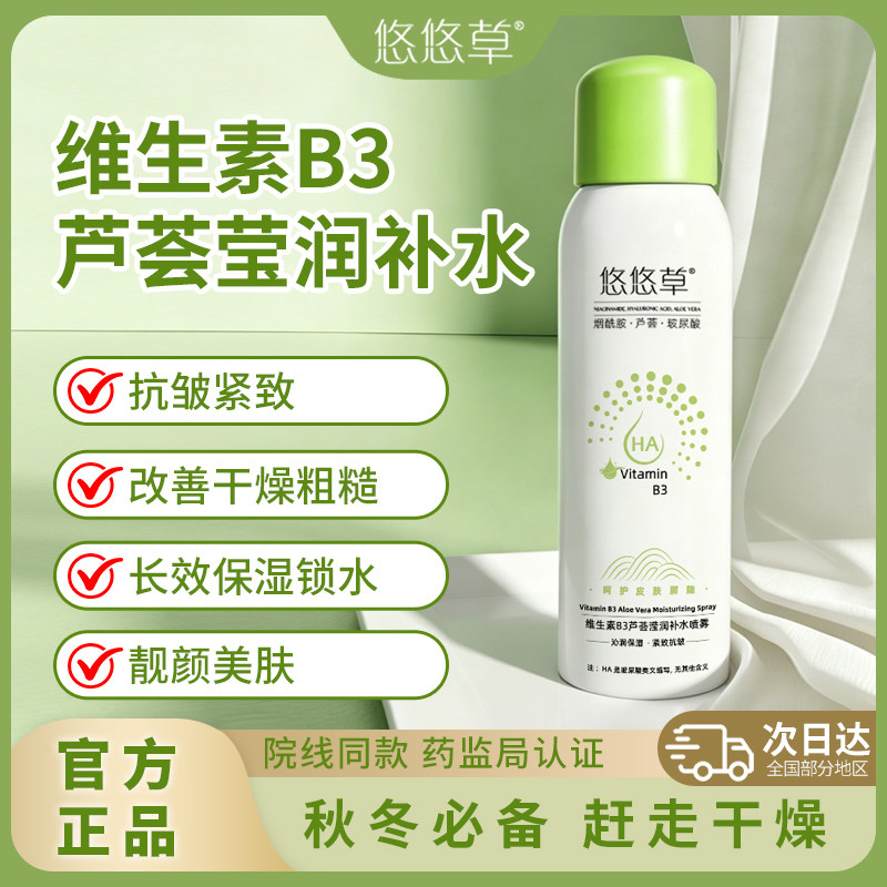 悠悠草维生素B3芦荟保湿补水喷雾抗皱紧致改善干燥官方正品