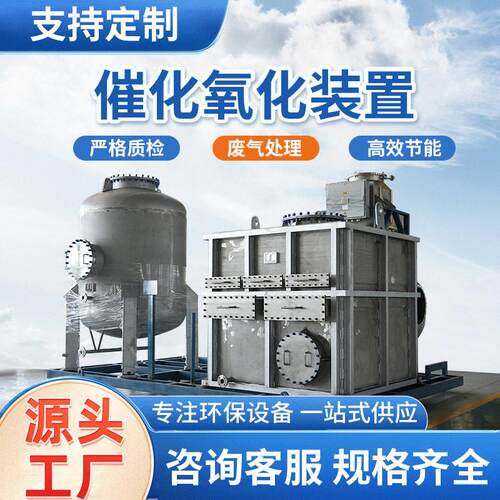催化氧化工艺尾气处理装置设备 印刷厂废气处理垃圾站臭气废气处