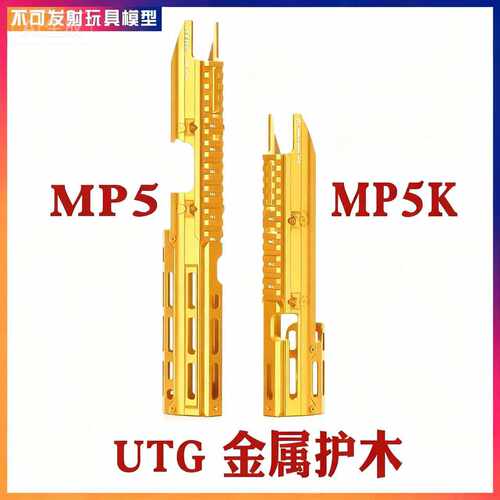 司俊mp5/mp5k金属utg护木套件通用激趣导轨现代化imi尼龙前电池仓