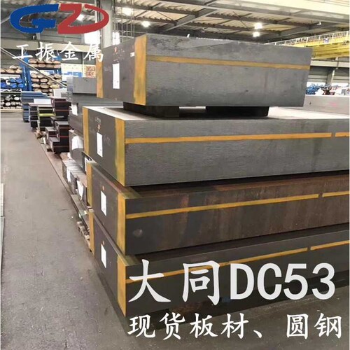 DC53模具钢 现货供应大同 SKD11板材  圆棒 钢板精光板