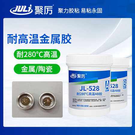 聚厉JL-528金属陶瓷耐高温280度AB胶 强力粘接灌封环氧树脂AB胶