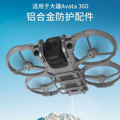 DJI大疆AVATA 360铝合金云台底部保险杠防撞防刮保护镜头配件
