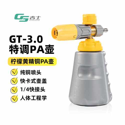 GS吉士pa泡沫壶高压洗车机喷枪洗车专用扇形泡沫大嘴特调壶预洗