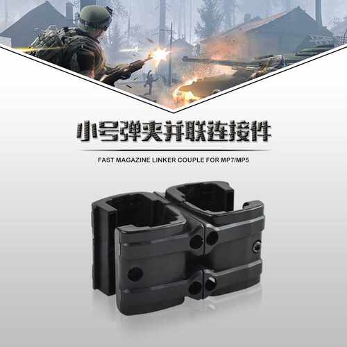 亚马逊 弹夹配件可调节MP7小号并联器 快拆版下供弹连接件