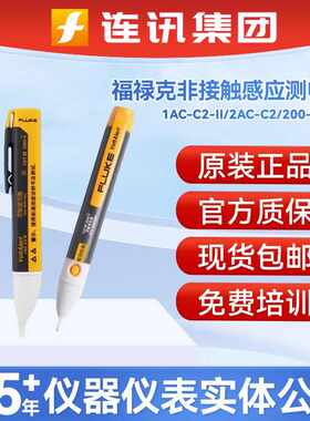 福禄克FLUKE 1AC-C2-Ⅱ/2AC-C2验电笔非接触式电 感应电笔测电笔