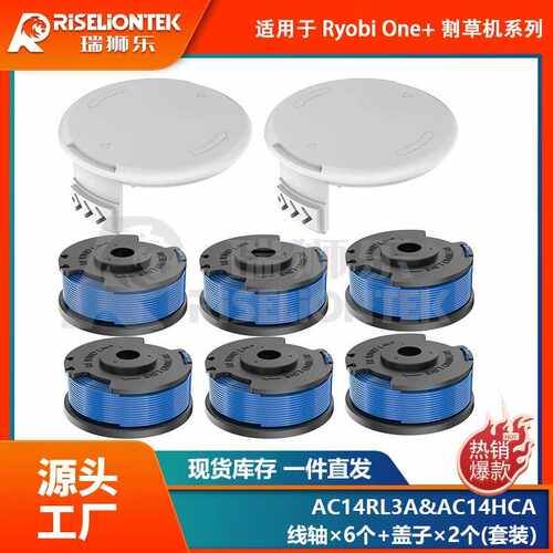 6+2套装适用Ryobi AC14RL3A线轴/AC14HCA线轴盖打草头线圈割草绳