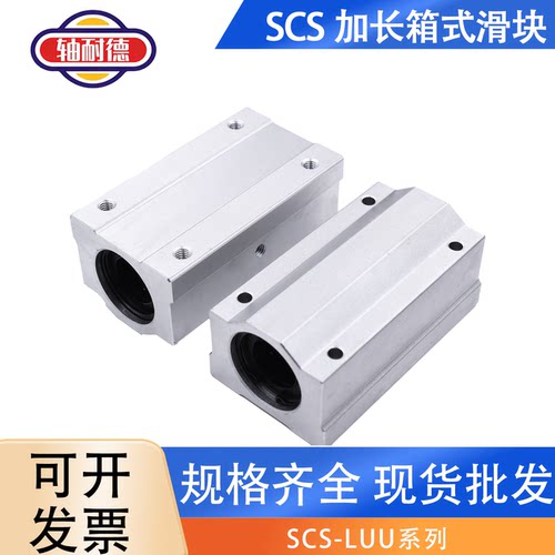 加长箱式直线滑块轴承SCS8 10 12 13 16 20 25 30 35 40 50 60LUU