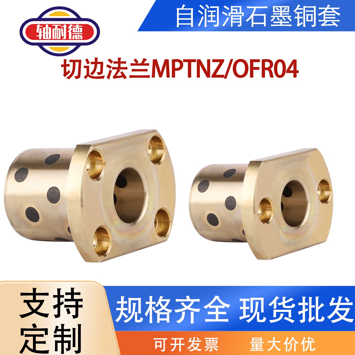 MPTNZ双切边法兰石墨铜套无油衬套自润滑导套OFR04耐磨铜轴套OLBM