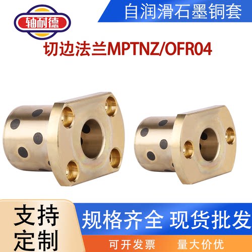 MPTNZ双切边法兰石墨铜套无油衬套自润滑导套OFR04耐磨铜轴套OLBM
