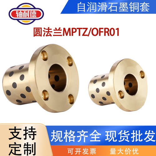 MPTZ圆法兰石墨铜套无油衬套自润滑轴承OFR01模具铜导套轴套OLBH
