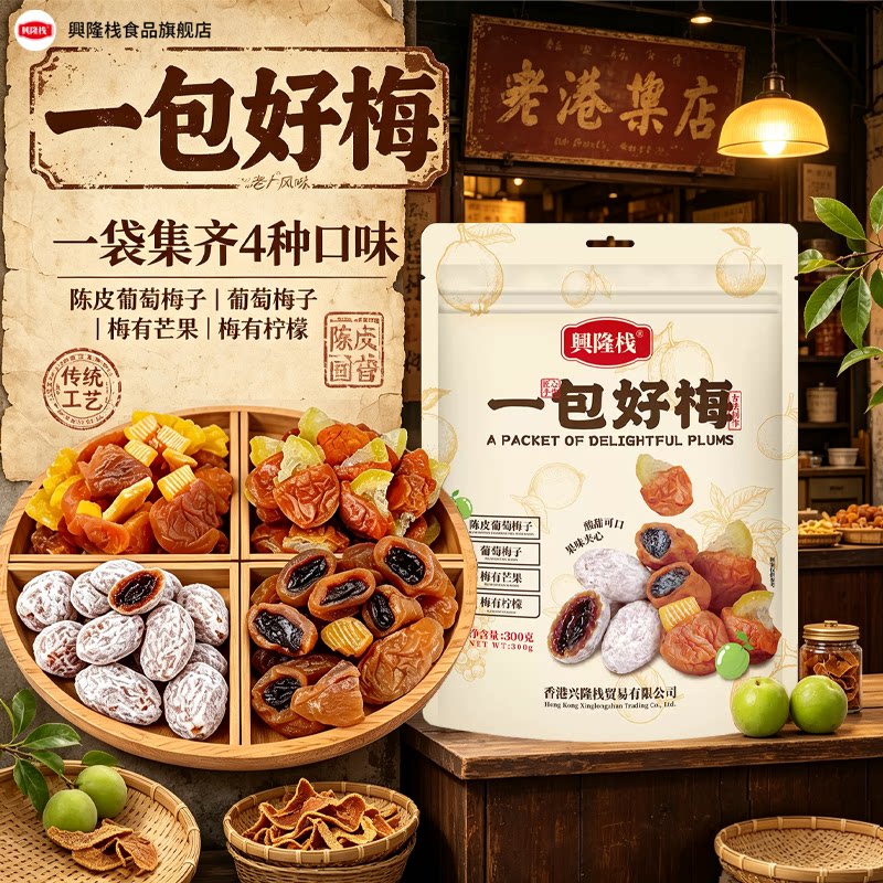 兴隆栈一包好梅混合蜜饯果脯果干