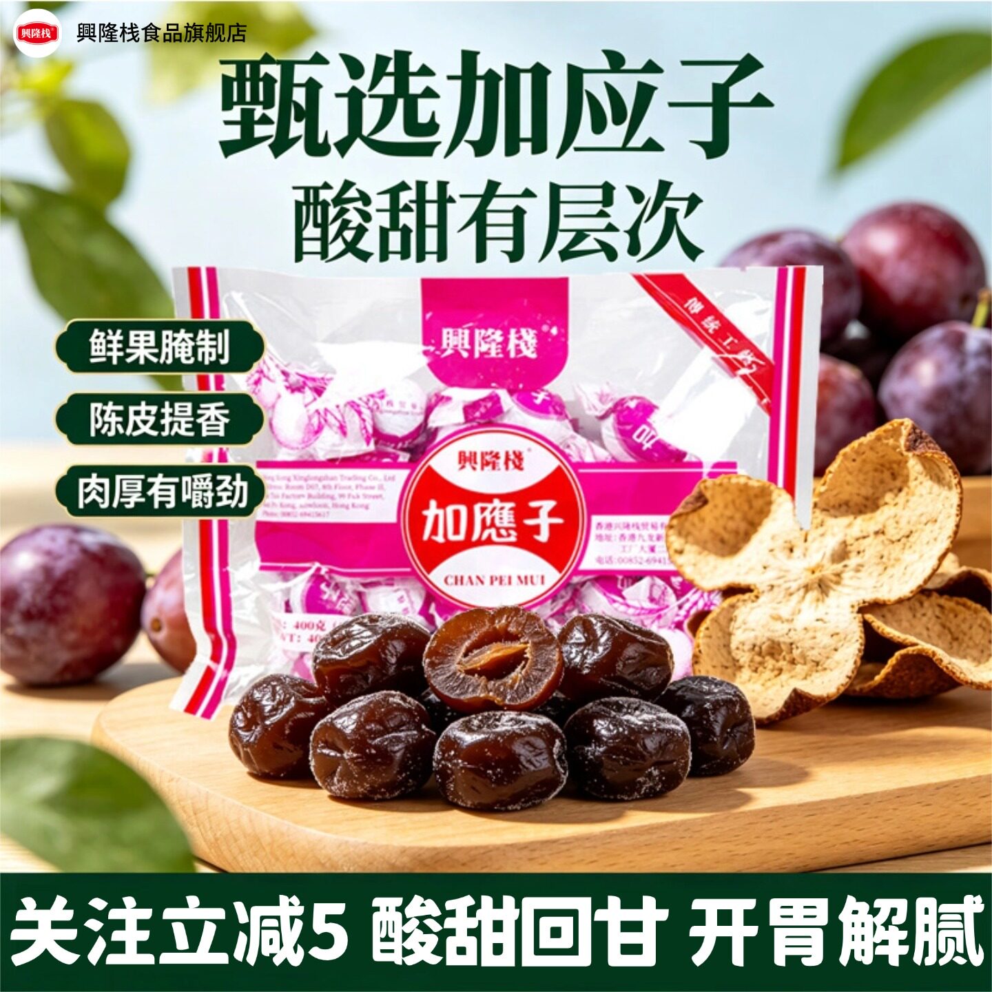 兴隆栈无核蜜饯加应子独立包装