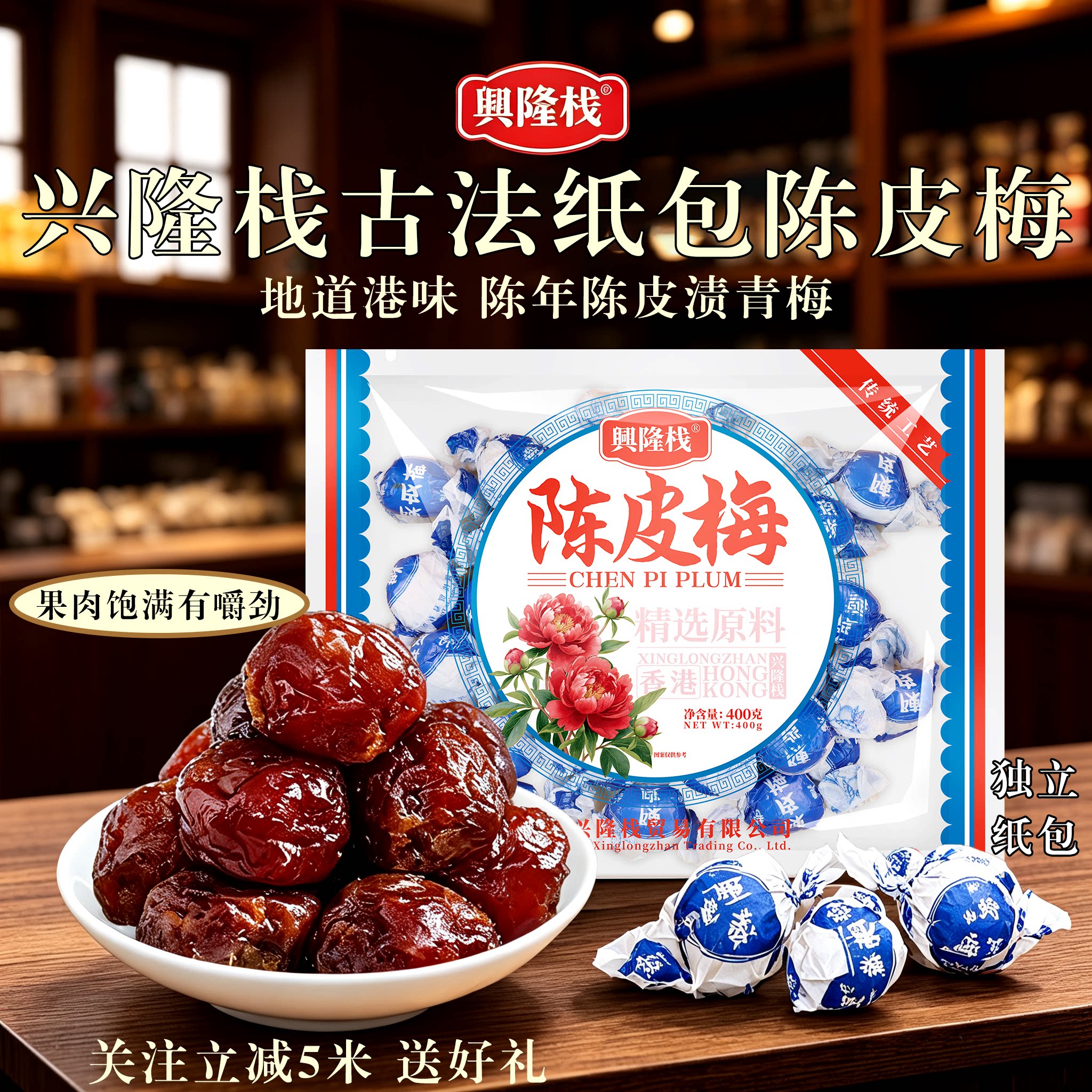 香港兴隆栈陈皮梅果脯扭纸独立包装酸甜蜜饯办公室休闲怀旧小零食
