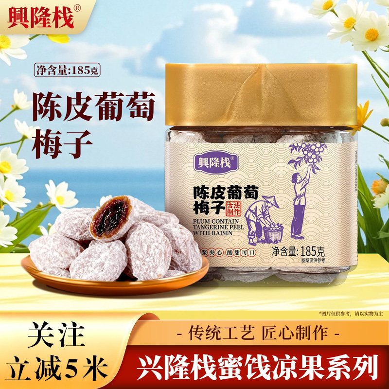 兴隆栈陈皮葡萄梅子果脯果干