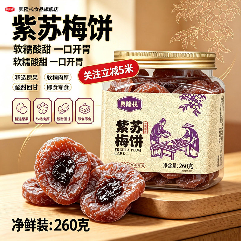 兴隆栈紫苏梅饼果干果脯休闲酸甜零食解馋特产送礼佳品蜜饯零食