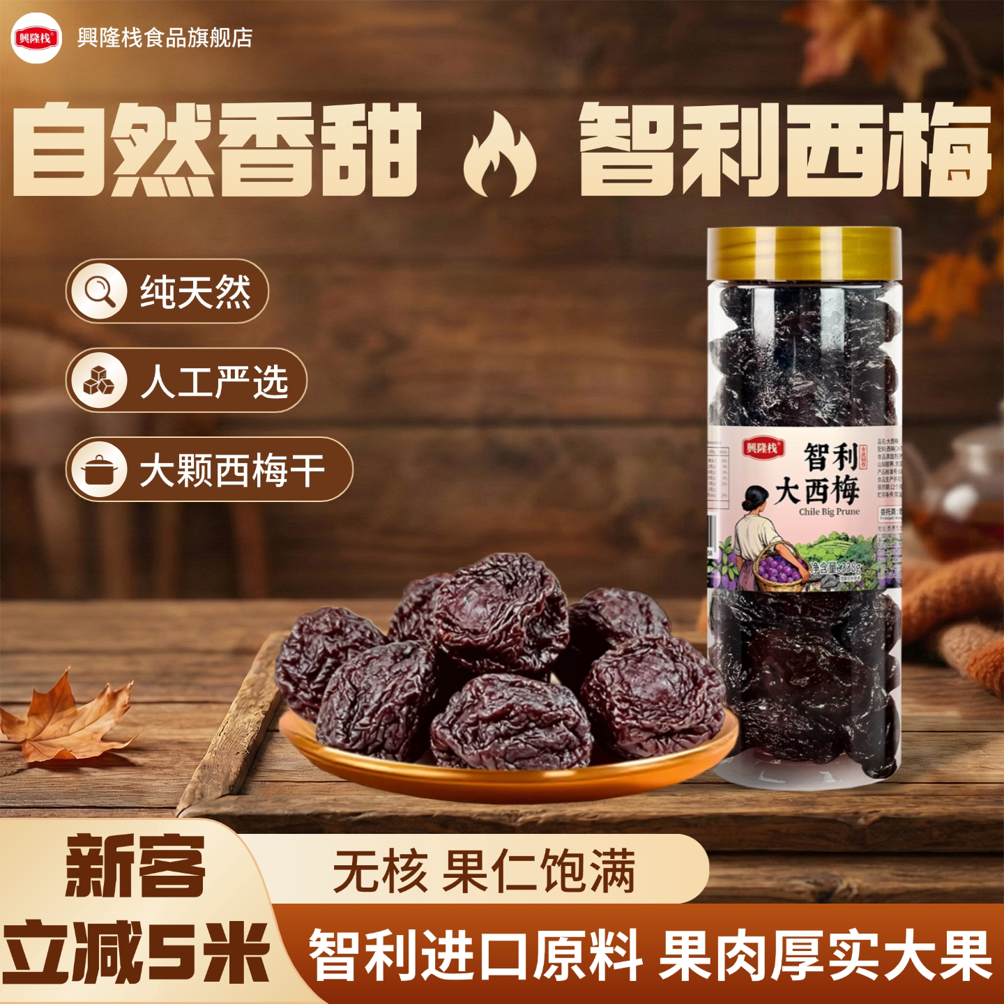 兴隆栈智利大西梅优选西梅肉厚酸甜软糯罐装果脯蜜饯零食解馋小吃