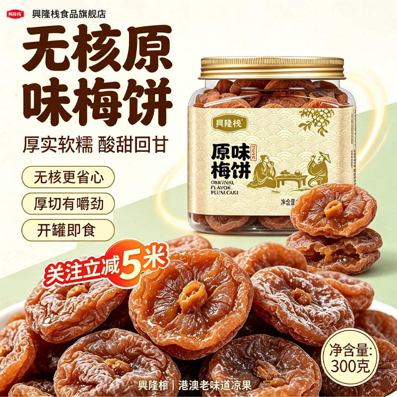 兴隆栈原味梅饼果干果脯休闲酸甜零食品解馋特产节日礼品罐装零食