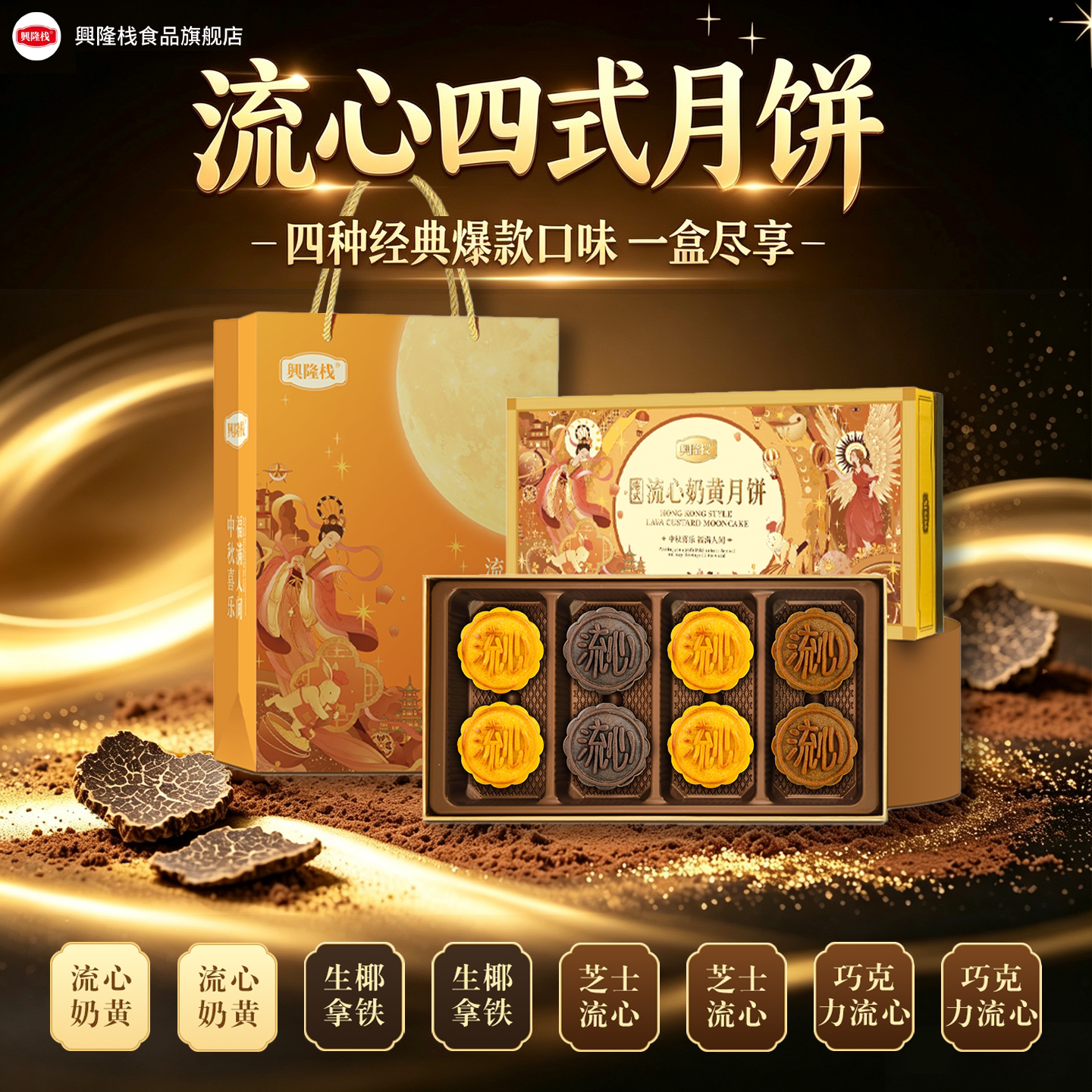 兴隆栈香港流心月饼礼盒装多口味