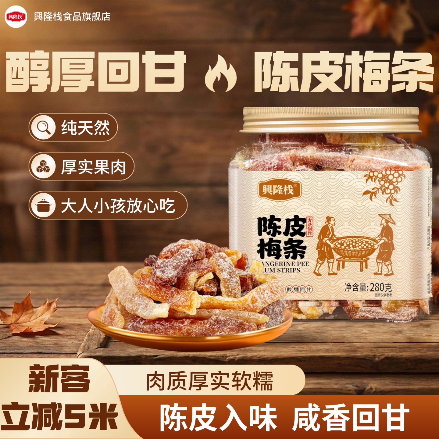 兴隆栈陈皮梅条果干果脯纯天然酸甜零食解馋礼品罐装果干果脯零食
