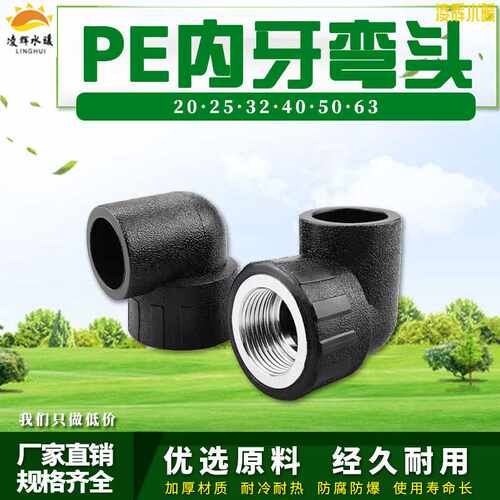 PE内丝弯头自来水管热熔管件20 25 32 4分pe水管接头配件内牙弯头