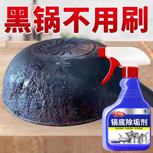 洗黑锅底不锈钢清洁除垢剂厨房锅具油污强力去污除黑油污清除黑垢