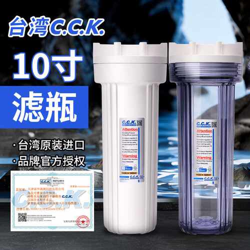 CCK原装10寸通用净水器滤瓶2分4分白瓶透明前置过滤器防爆