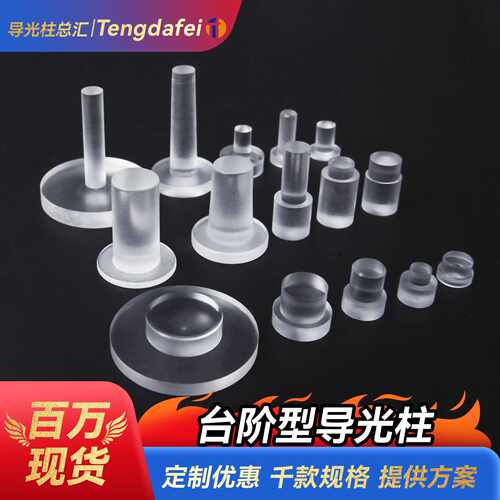led导光灯柱台阶型亚克力导光柱透镜透明led圆柱指示灯柱规格现货