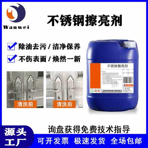 不锈钢擦亮剂除油除垢除氧化喷漆五金制品金属门窗扶手电梯清洗剂