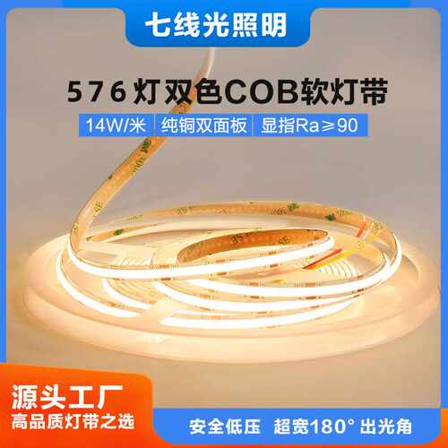 cob灯带led自粘双色三色温智能展示柜软灯带户外线性灯智能控制
