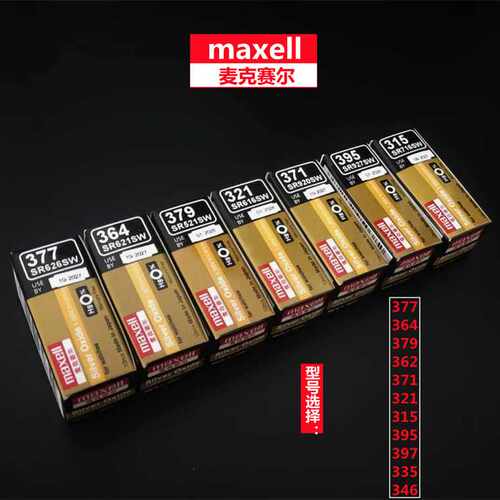 万盛MAXELL麦克赛尔377/364/379/362/371/321/315/395/335纽电池