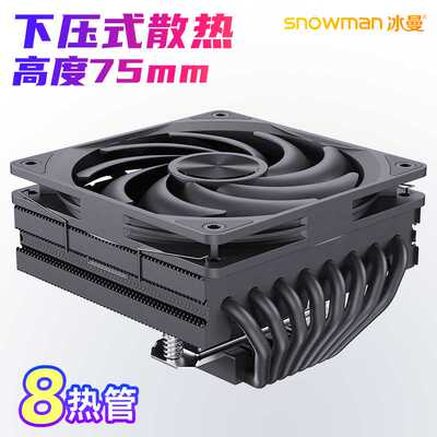 SNOWMAN冰曼MC75-8下压式8热管cpu散热器1700电脑X99风扇AM4AM5
