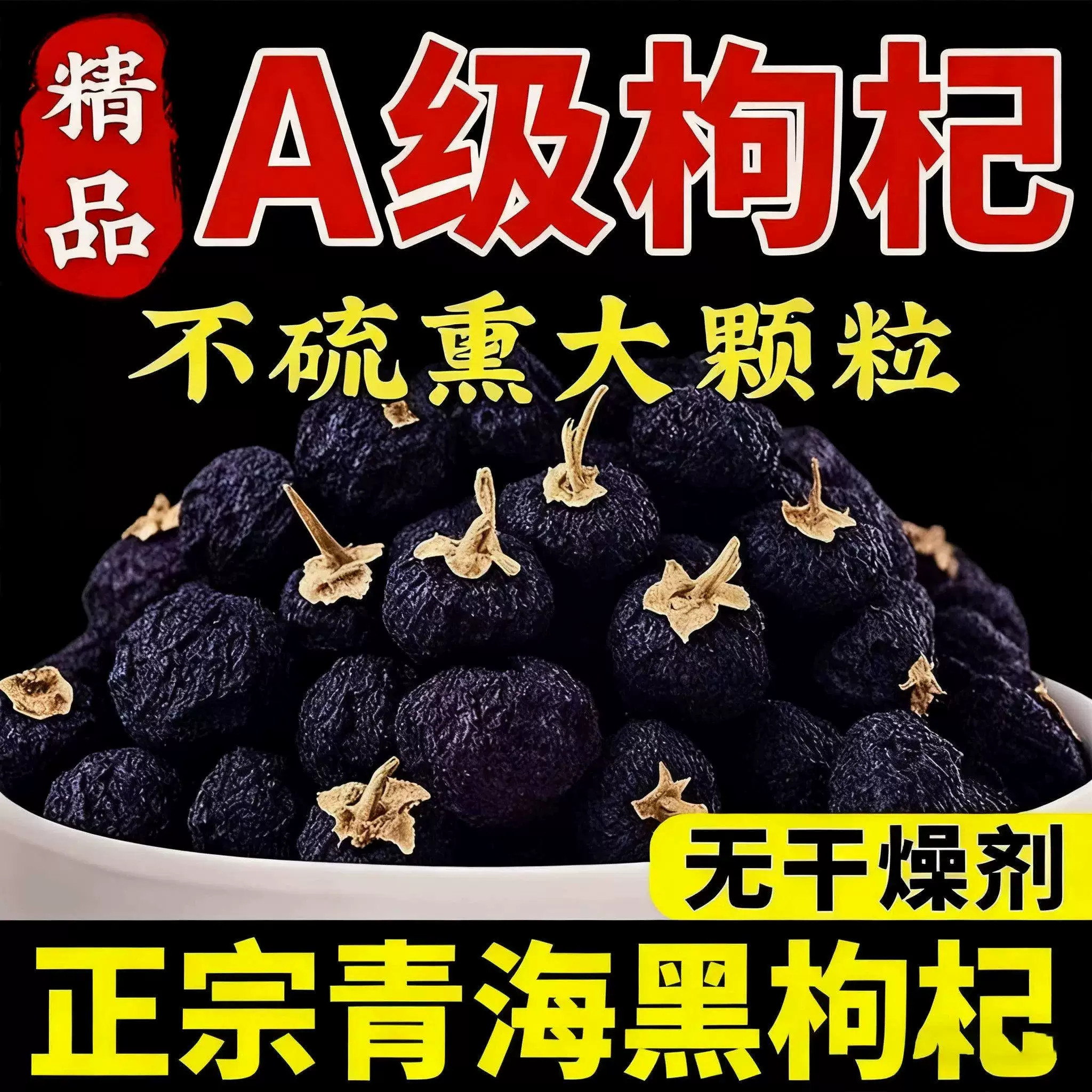 黑枸杞野生正品宁夏100g官方正品非原浆黑枸杞干泡茶专用男肾补精