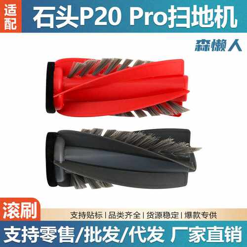 适用于Roborock石头P20 Pro扫地机器人配件双滚刷G20S Ultra主刷