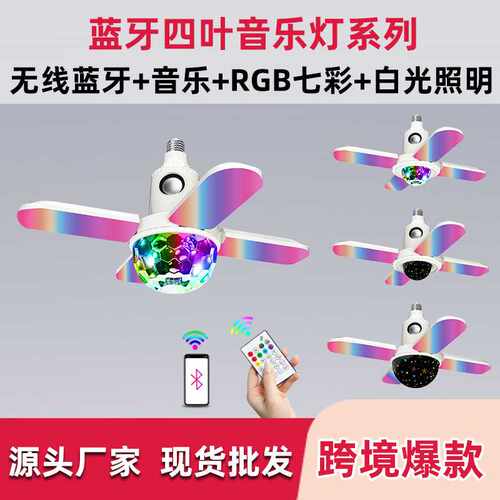 幻彩蓝牙氛围灯四叶魔球音响灯室内KTV聚餐娱乐led氛围灯中山