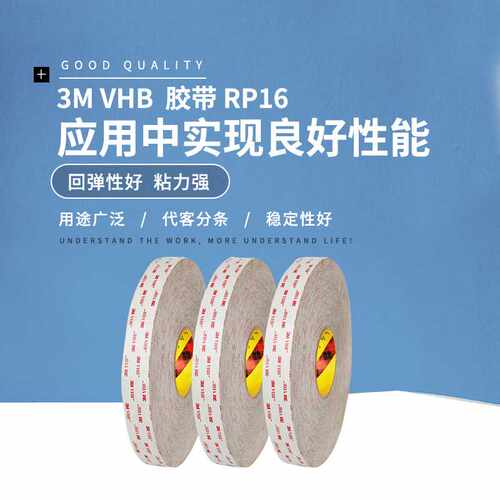 汇明RP16VHB双面胶带强力丙烯酸泡棉玻璃陶瓷粘接高温耐受