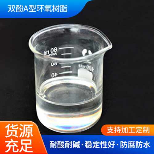现货E51粘度低浇筑绝缘防腐耐高温透明环氧树脂