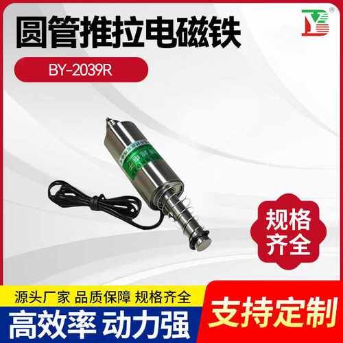 2039R微型圆管推拉式电磁铁24V直流式强磁电磁铁长行程电磁铁