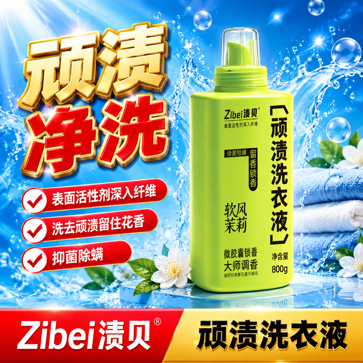 渍贝顽渍去渍精华洗衣液速洗原浆快速去污去渍去黄抑菌衣物翻新