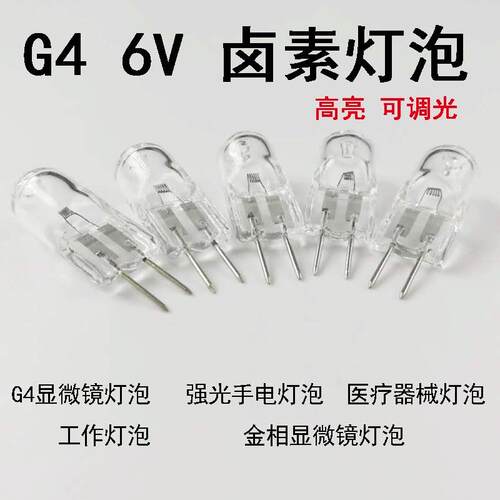 卤素灯珠6V 5W 10W 15W 20w 30w卤钨g4金相显微镜/光学仪器灯泡