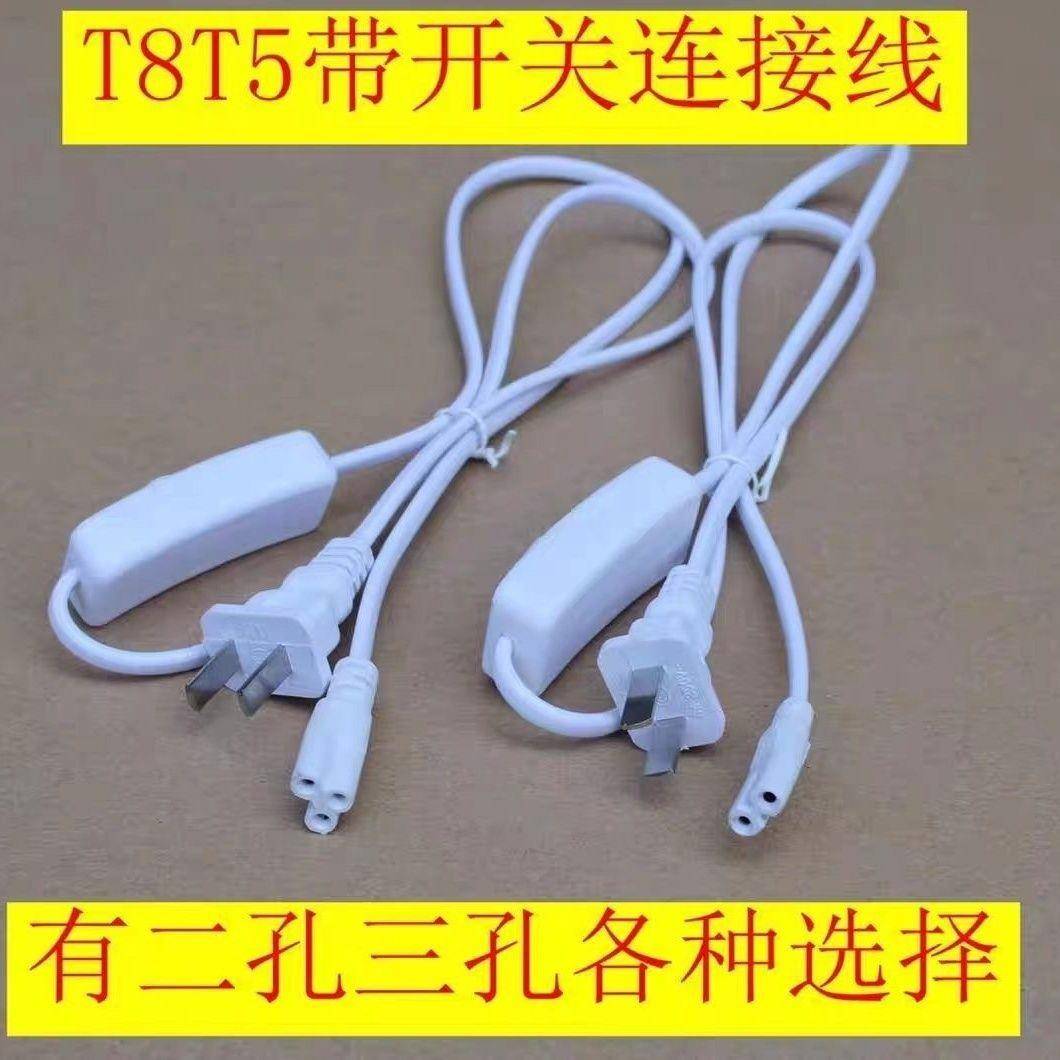 T5T8插头三孔二孔通用带开关延长线LED灯管连接线带8字线控连接线图片