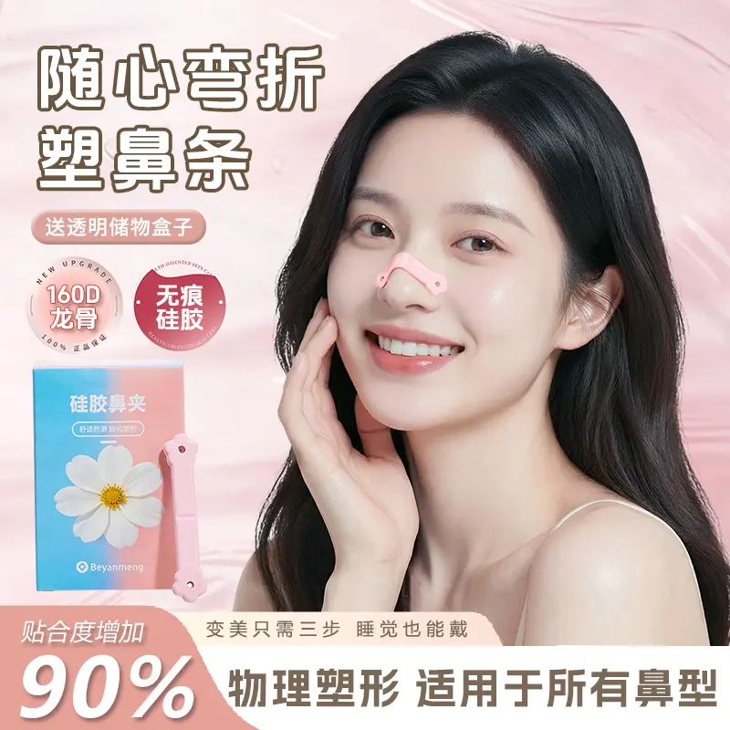 塑鼻条美妆用品升级物理塑型收紧鼻背鼻翼立挺鼻梁鼻头翘鼻神器
