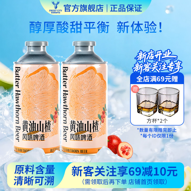 霜城黄油山楂风味啤酒750ml罐装精酿啤酒国产清爽果啤批发整箱